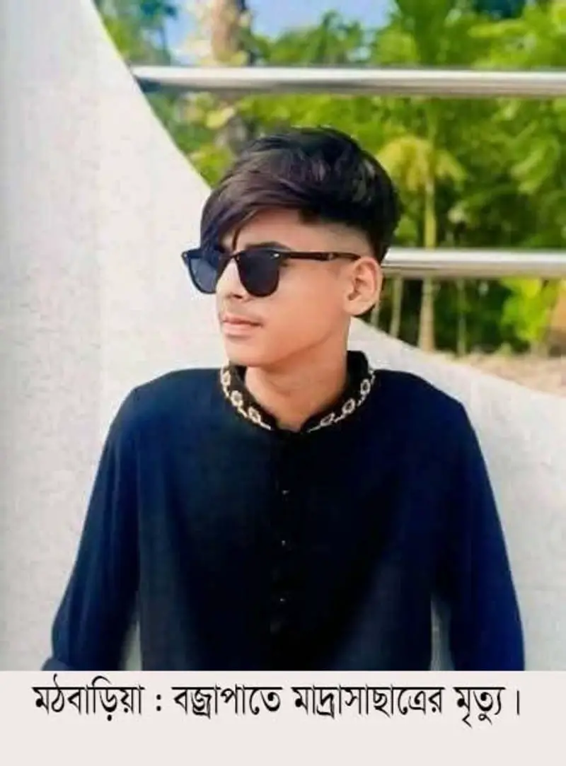 মঠবাড়িয়ায় বজ্রপাতে মাদ্রাসাছাত্রের মৃত্যু মঠবাড়িয়ায় বজ্রপাতে মাদ্রাসাছাত্রের মৃত্যু