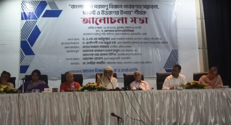 বাংলাদেশে পরমাণু বিজ্ঞান বিকাশে সম্ভাবনা, সংকট ও উত্তরণের উপায় শীর্ষক আলোচনা সভা অনুষ্ঠিত বাংলাদেশে পরমাণু বিজ্ঞান বিকাশে সম্ভাবনা, সংকট ও উত্তরণের উপায় শীর্ষক আলোচনা সভা অনুষ্ঠিত