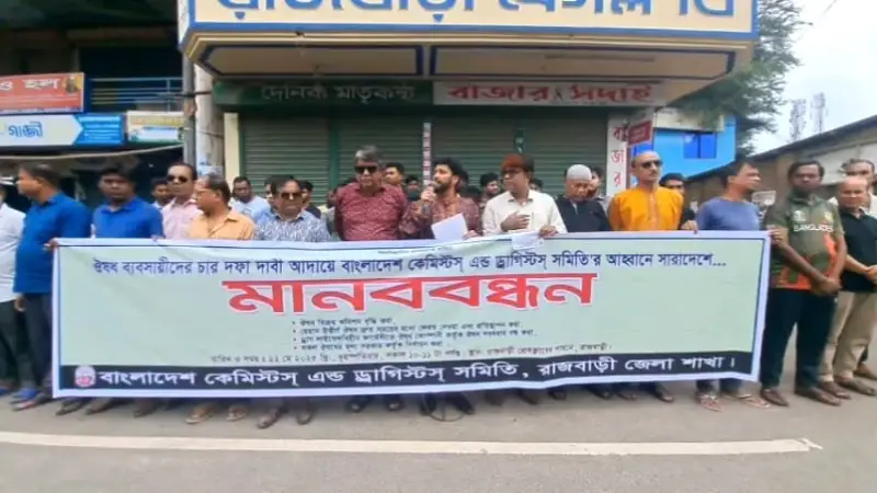 চার দফা দাবিতে রাজবাড়ীতে ওষুধ ব্যবসায়ীদের মানববন্ধন চার দফা দাবিতে রাজবাড়ীতে ওষুধ ব্যবসায়ীদের মানববন্ধন