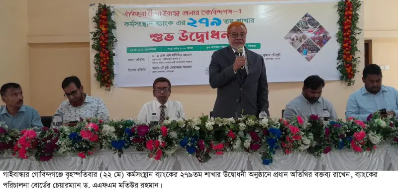গোবিন্দগঞ্জে কর্মসংস্থান ব্যাংকের নতুন শাখার উদ্বোধন গোবিন্দগঞ্জে কর্মসংস্থান ব্যাংকের নতুন শাখার উদ্বোধন