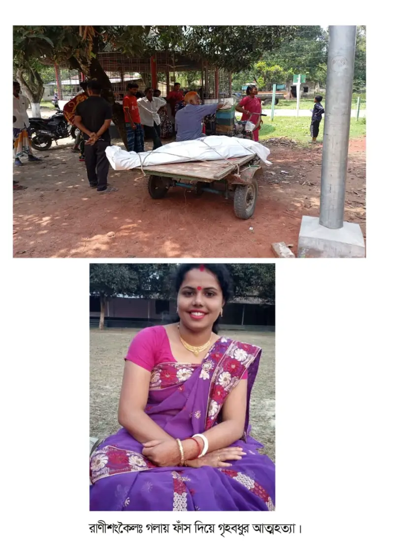 রাণীশংকৈলে গলায় ফাঁস দিয়ে গৃহবধুর আত্মহত্যা রাণীশংকৈলে গলায় ফাঁস দিয়ে গৃহবধুর আত্মহত্যা