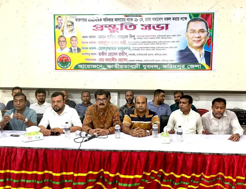 ঢাকায় তারুণ্যের রাজনৈতিক অধিকার প্রতিষ্ঠার সমাবেশ উপলক্ষে ফরিদপুর যুবদলের প্রস্তুতি সভা অনুষ্ঠিত ঢাকায় তারুণ্যের রাজনৈতিক অধিকার প্রতিষ্ঠার সমাবেশ উপলক্ষে ফরিদপুর যুবদলের প্রস্তুতি সভা অনুষ্ঠিত