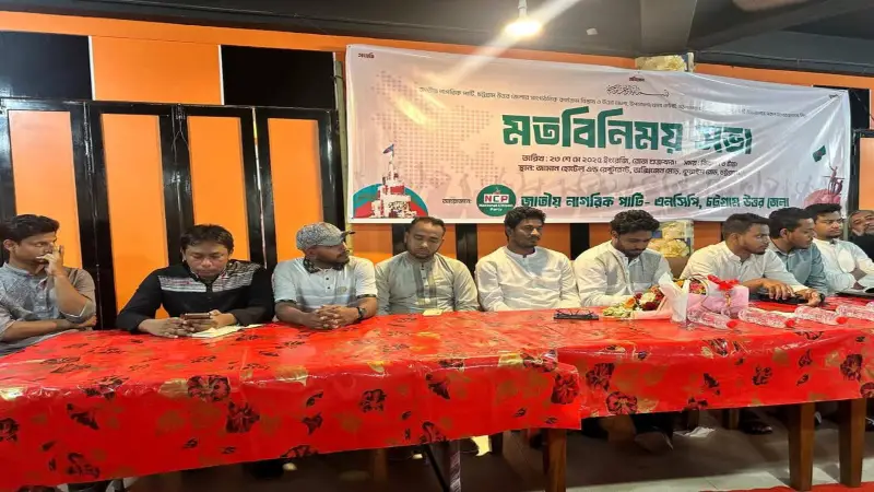 জাতীয় নাগরিক পার্টির গতিশীলতা বৃদ্ধিতে চট্টগ্রাম উত্তর জেলায় মত বিনিময় সভা অনুষ্ঠিত জাতীয় নাগরিক পার্টির গতিশীলতা বৃদ্ধিতে চট্টগ্রাম উত্তর জেলায় মত বিনিময় সভা অনুষ্ঠিত