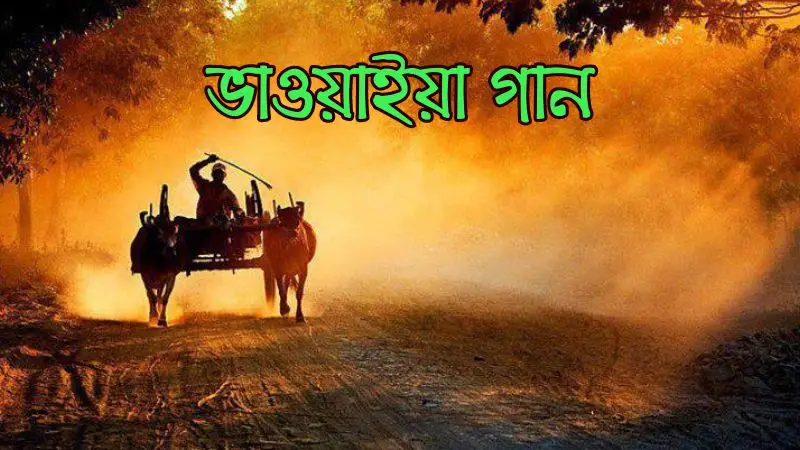 ভাওয়াইয়া: উত্তরবঙ্গের সুরেলা ঐতিহ্য হারিয়ে যাচ্ছে ভাওয়াইয়া: উত্তরবঙ্গের সুরেলা ঐতিহ্য হারিয়ে যাচ্ছে