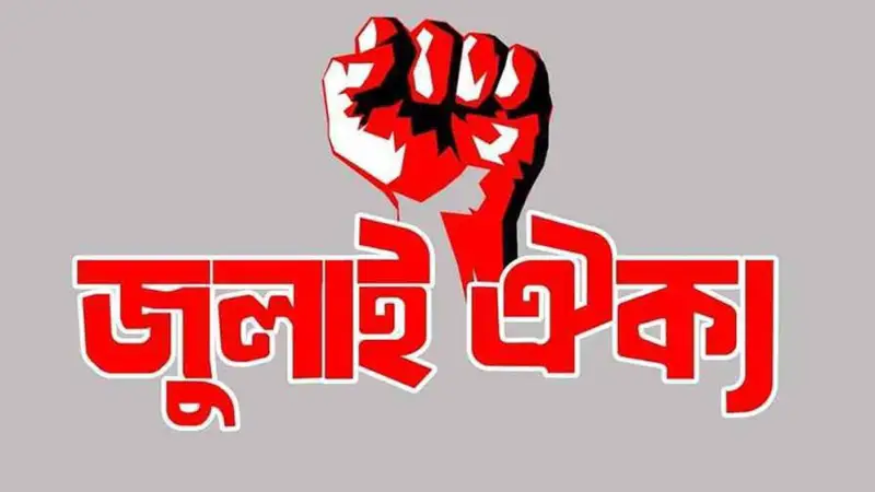 ভারতীয় ষড়যন্ত্র রুখতে রবিবার শাহবাগে সমাবেশের ঘোষণা জুলাই ঐক্যের ভারতীয় ষড়যন্ত্র রুখতে রবিবার শাহবাগে সমাবেশের ঘোষণা জুলাই ঐক্যের