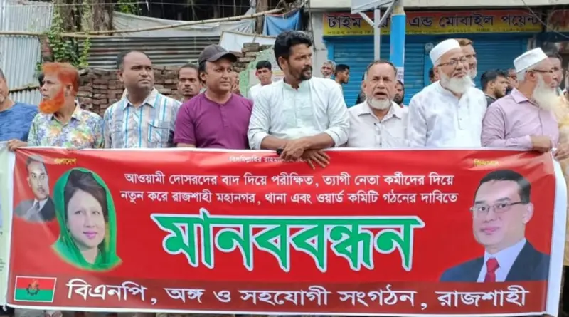 রাজশাহীতে আওয়ামী দোসরদের বাদ দিয়ে ত্যাগী নেতা-কর্মীদের নতুন কমিটি চায় বিএনপির একাংশ রাজশাহীতে আওয়ামী দোসরদের বাদ দিয়ে ত্যাগী নেতা-কর্মীদের নতুন কমিটি চায় বিএনপির একাংশ