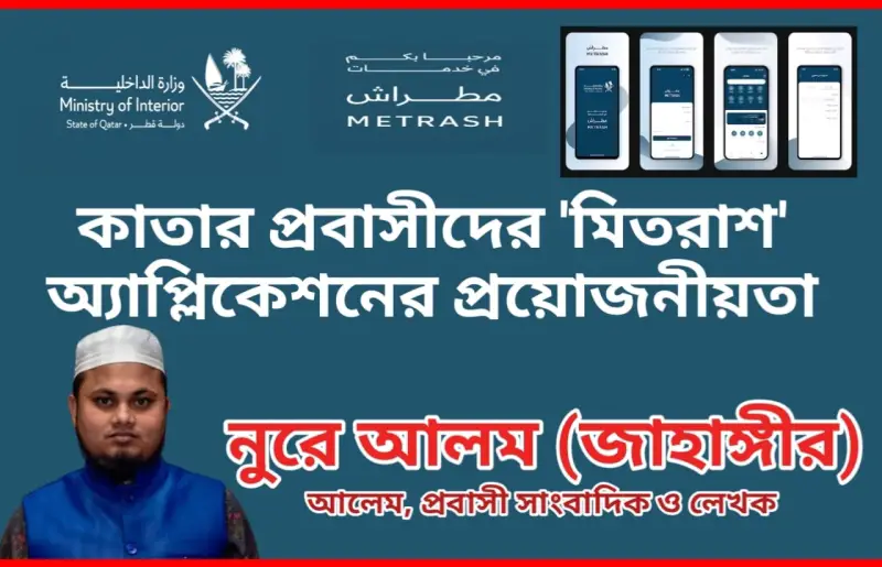 কাতার প্রবাসীদের ‘মিতরাশ’ অ্যাপ্লিকেশন যে কারণে প্রয়োজন কাতার প্রবাসীদের ‘মিতরাশ’ অ্যাপ্লিকেশন যে কারণে প্রয়োজন