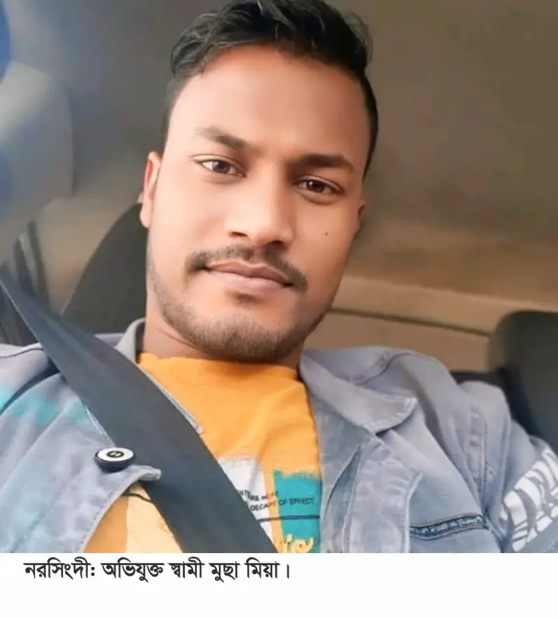 নরসিংদীতে যৌতুকের জন্য স্ত্রীকে হত্যার হুমকি: স্বামীর বিরুদ্ধে মামলা নরসিংদীতে যৌতুকের জন্য স্ত্রীকে হত্যার হুমকি: স্বামীর বিরুদ্ধে মামলা
