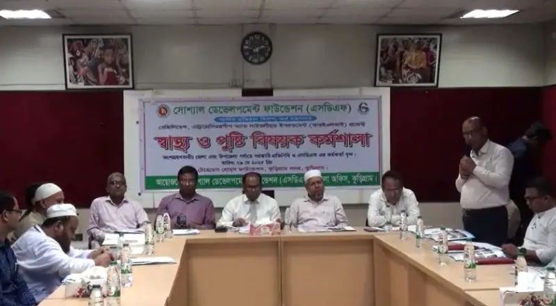 সোশ্যাল ডেভেলপমেন্ট ফাউন্ডেশন এর উদ্যোগে স্বাস্থ্য ও পুষ্টি বিষয়ক কর্মশালা সোশ্যাল ডেভেলপমেন্ট ফাউন্ডেশন এর উদ্যোগে স্বাস্থ্য ও পুষ্টি বিষয়ক কর্মশালা