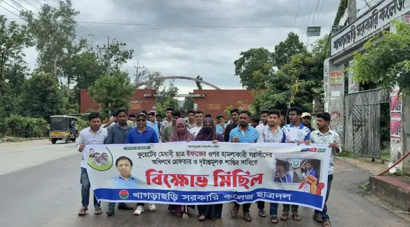 কুয়েট শিক্ষার্থী ইফাজের ওপর হামলার প্রতিবাদে খাগড়াছড়িতে ছাত্রদলের বিক্ষোভ কুয়েট শিক্ষার্থী ইফাজের ওপর হামলার প্রতিবাদে খাগড়াছড়িতে ছাত্রদলের বিক্ষোভ