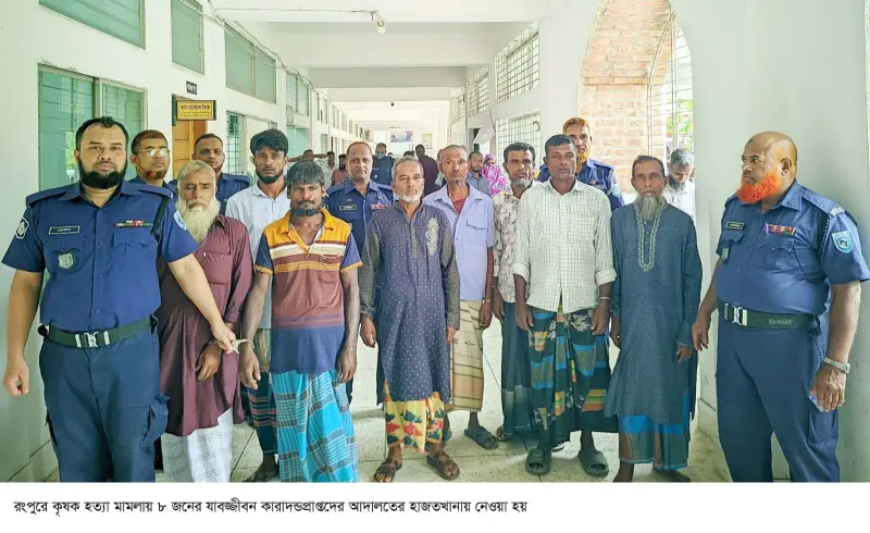 রংপুরে কৃষক সলিম উদ্দিন হত্যা মামলায় ৮ জনের যাবজ্জীবন কারাদণ্ড রংপুরে কৃষক সলিম উদ্দিন হত্যা মামলায় ৮ জনের যাবজ্জীবন কারাদণ্ড