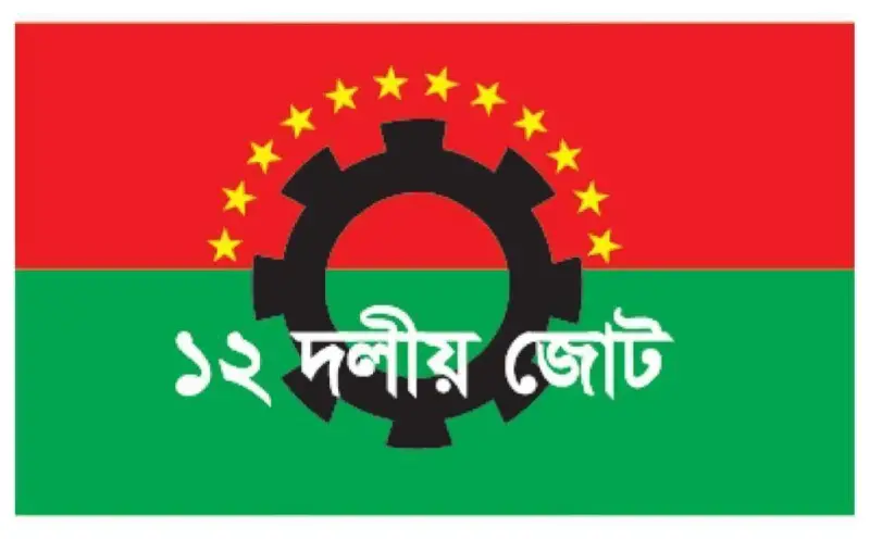 দেশের সব দেশপ্রেমিক গণতান্ত্রিক দল ডিসেম্বরে নির্বাচন চায়: ১২ দলীয় জোট দেশের সব দেশপ্রেমিক গণতান্ত্রিক দল ডিসেম্বরে নির্বাচন চায়: ১২ দলীয় জোট
