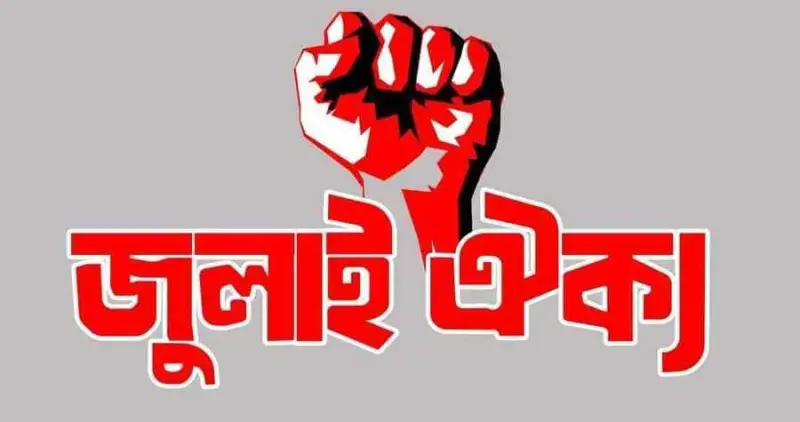 ‘মার্চ টু সচিবালয়’ কর্মসূচির ঘোষণা জুলাই ঐক্যের, ভারতীয় অ্যাজেন্ডার বিরুদ্ধে রুখে দাঁড়ানোর ডাক ‘মার্চ টু সচিবালয়’ কর্মসূচির ঘোষণা জুলাই ঐক্যের, ভারতীয় অ্যাজেন্ডার বিরুদ্ধে রুখে দাঁড়ানোর ডাক