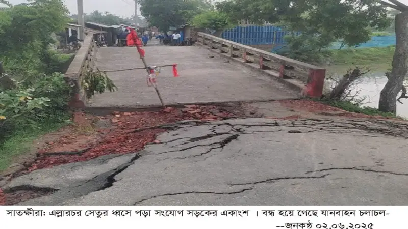 সাতক্ষীরায় সেতু সংযোগ বিচ্ছিন্ন, দুর্ভোগে লক্ষাধিক মানুষ