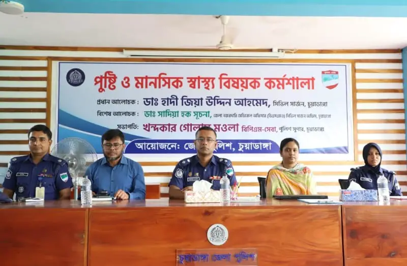 পুলিশ সদস্যদের মানসিক ও শারীরিক সুস্থতায় চুয়াডাঙ্গায় ব্যতিক্রমী কর্মশালা পুলিশ সদস্যদের মানসিক ও শারীরিক সুস্থতায় চুয়াডাঙ্গায় ব্যতিক্রমী কর্মশালা