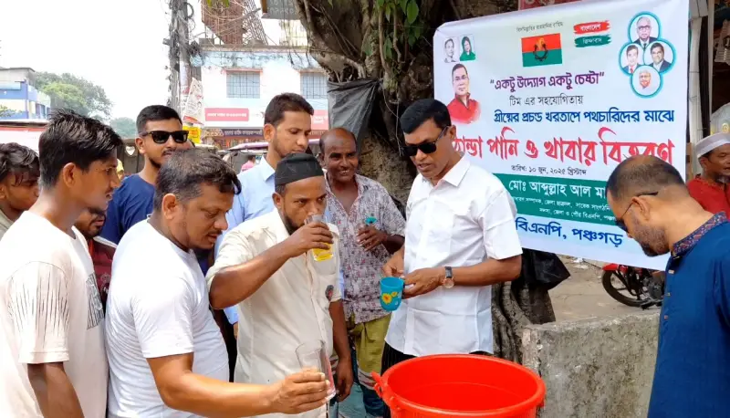 পঞ্চগড়ে বিএনপি নেতার উদ্যোগে ঠান্ডা পানি ও শরবত বিতরণ পঞ্চগড়ে বিএনপি নেতার উদ্যোগে ঠান্ডা পানি ও শরবত বিতরণ