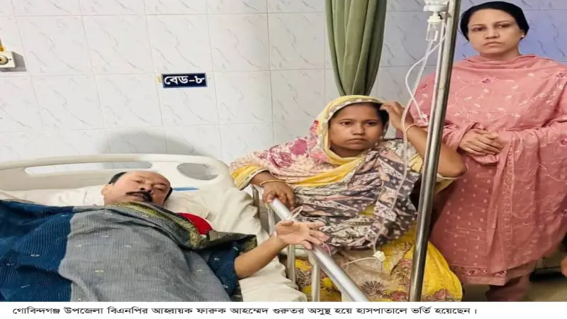 গোবিন্দগঞ্জ উপজেলা বিএনপির আহ্বায়ক ফারুক আহাম্মেদ অসুস্থ হয়ে হাসপাতালে ভর্তি গোবিন্দগঞ্জ উপজেলা বিএনপির আহ্বায়ক ফারুক আহাম্মেদ অসুস্থ হয়ে হাসপাতালে ভর্তি