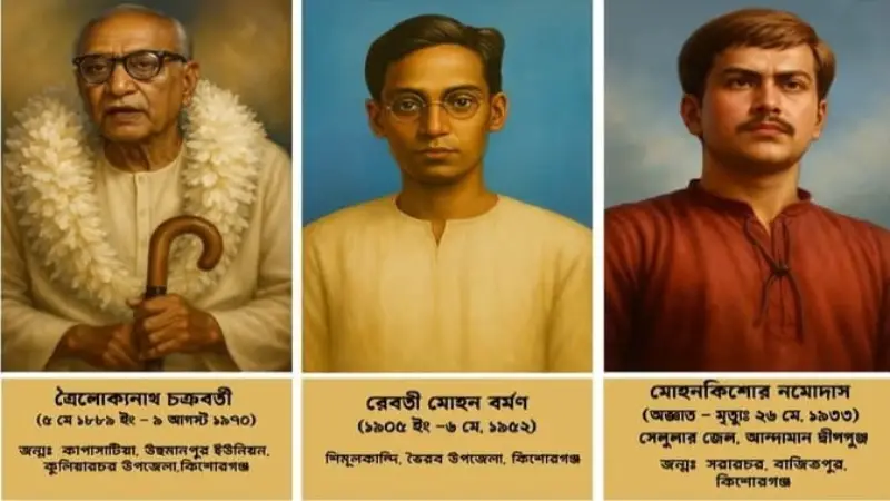 কিশোরগঞ্জের তিন অগ্নিপুরুষ: বিপ্লবের আগুনে গড়া তিন যোদ্ধার গল্প কিশোরগঞ্জের তিন অগ্নিপুরুষ: বিপ্লবের আগুনে গড়া তিন যোদ্ধার গল্প