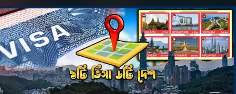 এশিয়ায় পর্যটন বিপ্লব,  এক ভিসায় ছয় দেশ