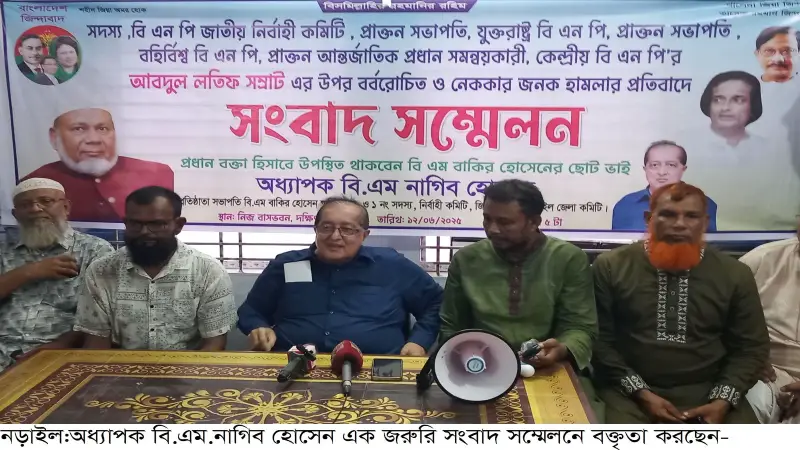 নড়াইলে বিএনপি নেতা লতিফের ওপর সন্ত্রাসী হামলা, জাতীয়তাবাদী শক্তির বিরুদ্ধে গভীর ষড়যন্ত্র — অধ্যাপক নাগিব নড়াইলে বিএনপি নেতা লতিফের ওপর সন্ত্রাসী হামলা, জাতীয়তাবাদী শক্তির বিরুদ্ধে গভীর ষড়যন্ত্র — অধ্যাপক নাগিব