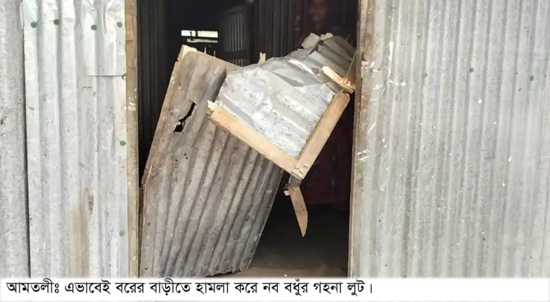 বিয়েতে দাওয়াত না দেওয়ায় বরের বাড়িতে হামলা নববধূর গহনা লুট, আহত ৪ বিয়েতে দাওয়াত না দেওয়ায় বরের বাড়িতে হামলা নববধূর গহনা লুট, আহত ৪
