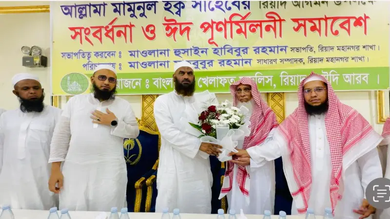 রিয়াদে আল্লামা মামুনুল হকের সংবর্ধনা ও ঈদ পুনর্মিলনী অনুষ্ঠিত রিয়াদে আল্লামা মামুনুল হকের সংবর্ধনা ও ঈদ পুনর্মিলনী অনুষ্ঠিত