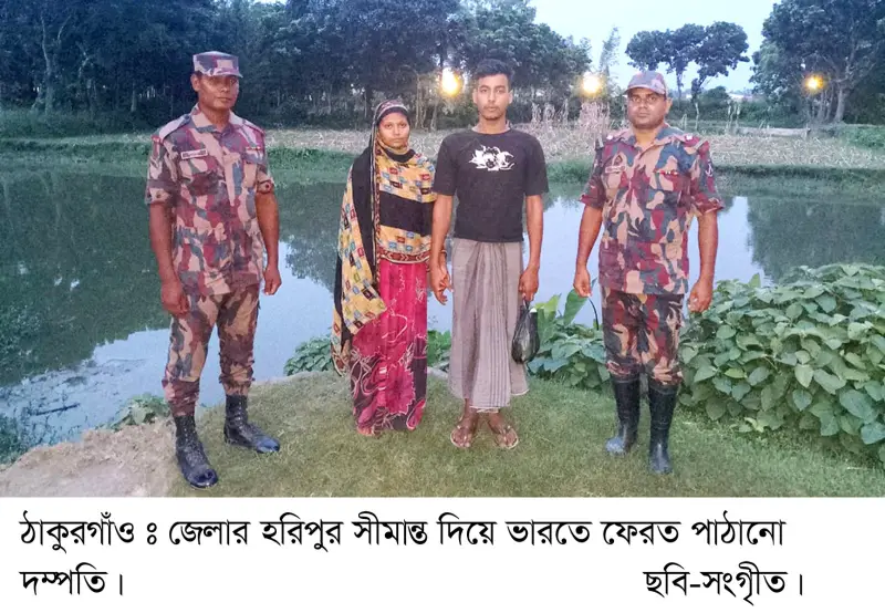 ঠাকুরগাঁওয়ের সীমান্ত দিয়ে ভারত নিজেদের নাগরিকদেরও বাংলাদেশে ঠেলে পাঠাচ্ছে ঠাকুরগাঁওয়ের সীমান্ত দিয়ে ভারত নিজেদের নাগরিকদেরও বাংলাদেশে ঠেলে পাঠাচ্ছে