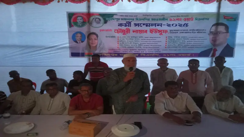 ফরিদপুরে ২১ নম্বর ওয়ার্ড বিএনপির কর্মী সম্মেলন অনুষ্ঠিত ফরিদপুরে ২১ নম্বর ওয়ার্ড বিএনপির কর্মী সম্মেলন অনুষ্ঠিত