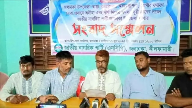 জলঢাকায় স্বাস্থ্য কমপ্লেক্সের অব্যবস্থাপনা নিয়ে এনসিপির সংবাদ সম্মেলন জলঢাকায় স্বাস্থ্য কমপ্লেক্সের অব্যবস্থাপনা নিয়ে এনসিপির সংবাদ সম্মেলন