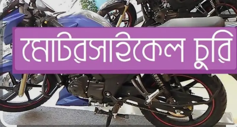 থানার সামনেই অভিনব কায়দায় মোটরসাইকেল চুরি! থানার সামনেই অভিনব কায়দায় মোটরসাইকেল চুরি!