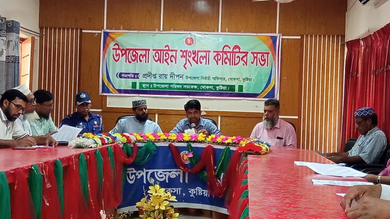 খোকসা আইন শৃঙ্খলা কমিটির সভা অনুষ্ঠিত খোকসা আইন শৃঙ্খলা কমিটির সভা অনুষ্ঠিত