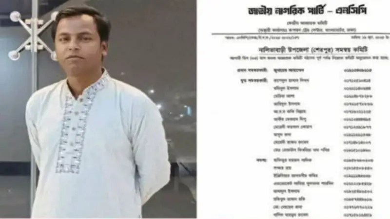 নালিতাবাড়ীতে জুবায়ের আহমেদকে প্রধান সমন্বয়ক করে এনসিপির ৩১ সদস্যবিশিষ্ট কমিটি ঘোষণা নালিতাবাড়ীতে জুবায়ের আহমেদকে প্রধান সমন্বয়ক করে এনসিপির ৩১ সদস্যবিশিষ্ট কমিটি ঘোষণা