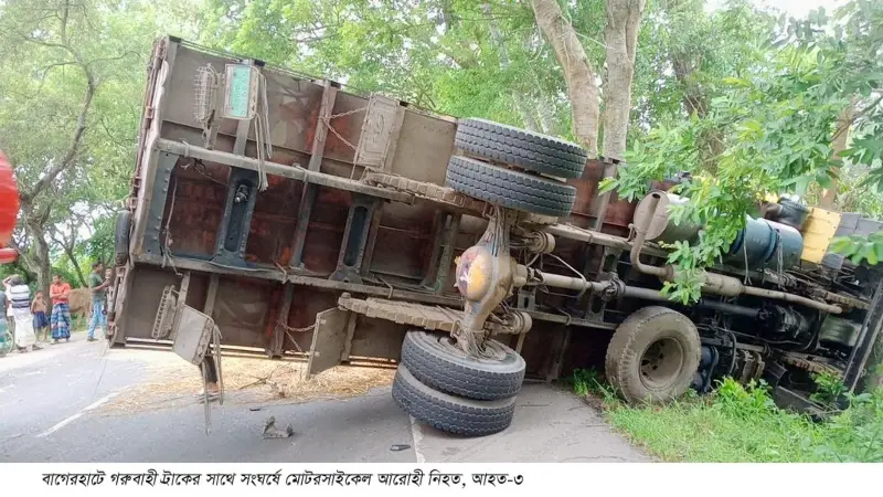 বাগেরহাটে গরুবাহী ট্রাক উল্টে নিহত-১, আহত-৩ বাগেরহাটে গরুবাহী ট্রাক উল্টে নিহত-১, আহত-৩