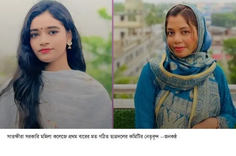 প্রথমবারের মতো সাতক্ষীরা সরকারি মহিলা কলেজে ছাত্রদলের কমিটি গঠন প্রথমবারের মতো সাতক্ষীরা সরকারি মহিলা কলেজে ছাত্রদলের কমিটি গঠন