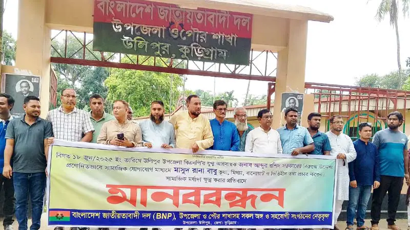 উলিপুরে বিএনপি নেতার বিরুদ্ধে অপপ্রচার, প্রতিবাদে মানববন্ধন উলিপুরে বিএনপি নেতার বিরুদ্ধে অপপ্রচার, প্রতিবাদে মানববন্ধন