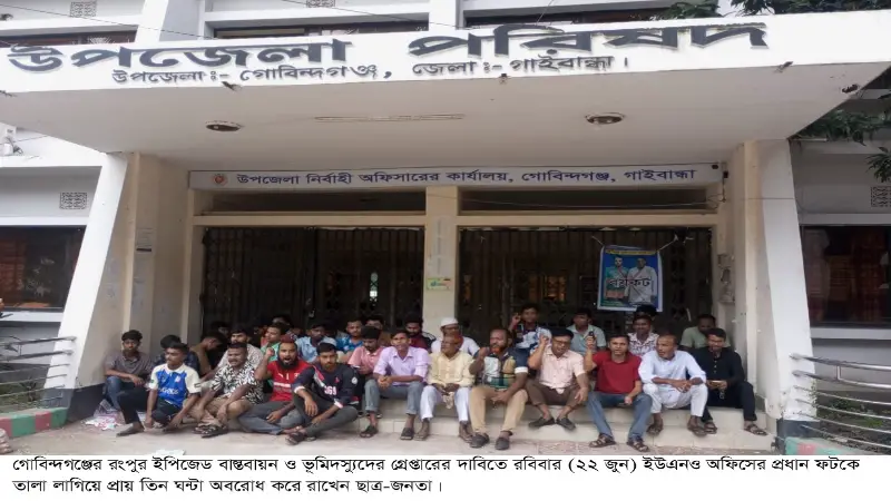 গোবিন্দগঞ্জে রংপুর ইপিজেডের বাস্তবায়ন ও অবৈধ দখলদারদের গ্রেপ্তার দাবিতে ইউএনও অফিসে তালা দিলো জনতা গোবিন্দগঞ্জে রংপুর ইপিজেডের বাস্তবায়ন ও অবৈধ দখলদারদের গ্রেপ্তার দাবিতে ইউএনও অফিসে তালা দিলো জনতা
