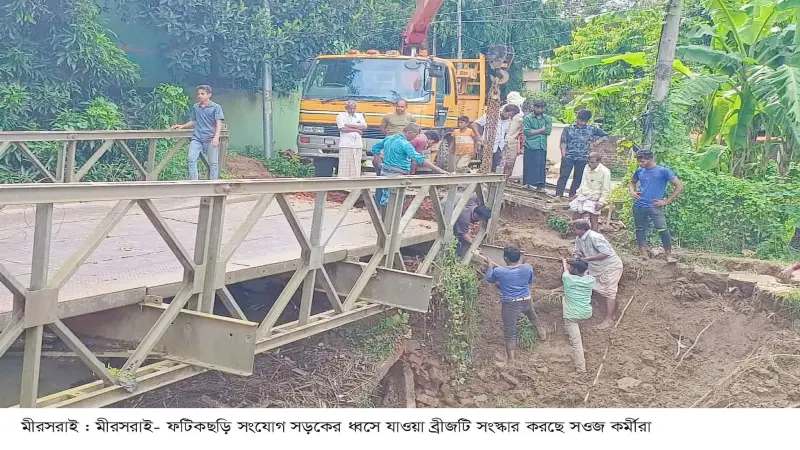 মীরসরাই-ফটিকছড়ি সড়কে ধসে পড়া সেতু দ্রুত সংস্কার মীরসরাই-ফটিকছড়ি সড়কে ধসে পড়া সেতু দ্রুত সংস্কার