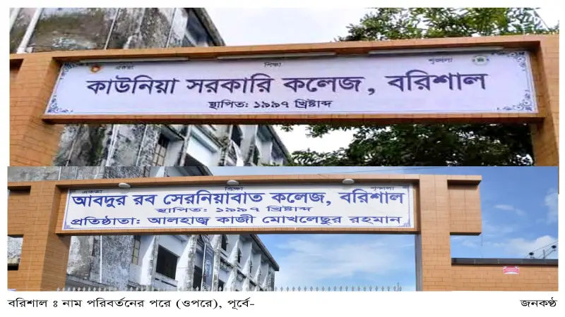বরিশালের পাঁচ শিক্ষাপ্রতিষ্ঠান থেকে শেখ পরিবারের নাম পরিবর্তন বরিশালের পাঁচ শিক্ষাপ্রতিষ্ঠান থেকে শেখ পরিবারের নাম পরিবর্তন