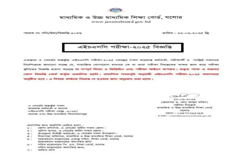 যশোর বোর্ডে এইচএসসি পরীক্ষা স্থগিতের ভুয়া বিজ্ঞপ্তি, শিক্ষার্থীদের বিভ্রান্ত না হওয়ার পরামর্শ যশোর বোর্ডে এইচএসসি পরীক্ষা স্থগিতের ভুয়া বিজ্ঞপ্তি, শিক্ষার্থীদের বিভ্রান্ত না হওয়ার পরামর্শ