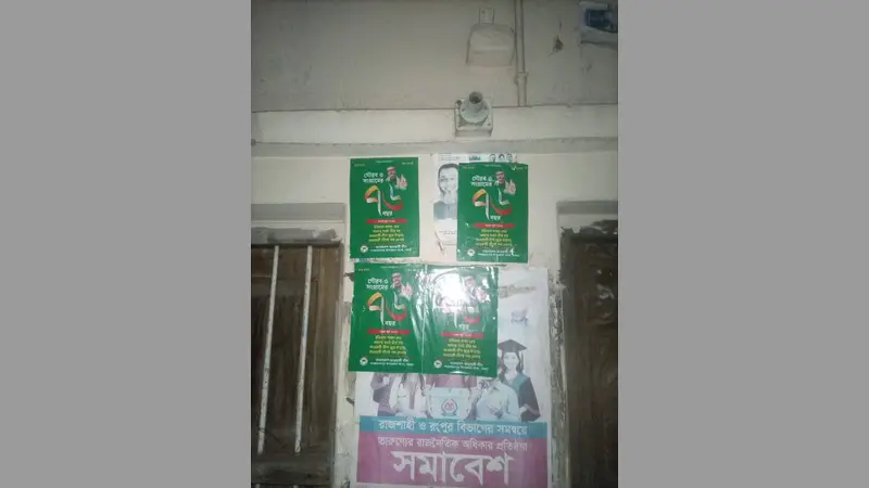 শাজাহানপুরে বিএনপি’র অফিসে আ.লীগের পোস্টার, আ’লীগ বলছে শুভেচ্ছা, বিএনপিতে ক্ষোভ শাজাহানপুরে বিএনপি’র অফিসে আ.লীগের পোস্টার, আ’লীগ বলছে শুভেচ্ছা, বিএনপিতে ক্ষোভ