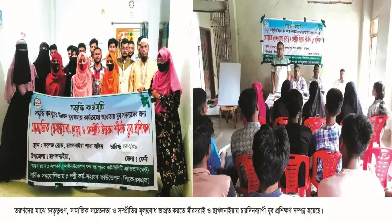 মীরসরাই-ছাগলনাইয়ায় ২০০ তরুণ-তরুণীর নেতৃত্ব গড়ার যুব প্রশিক্ষণ সম্পন্ন মীরসরাই-ছাগলনাইয়ায় ২০০ তরুণ-তরুণীর নেতৃত্ব গড়ার যুব প্রশিক্ষণ সম্পন্ন