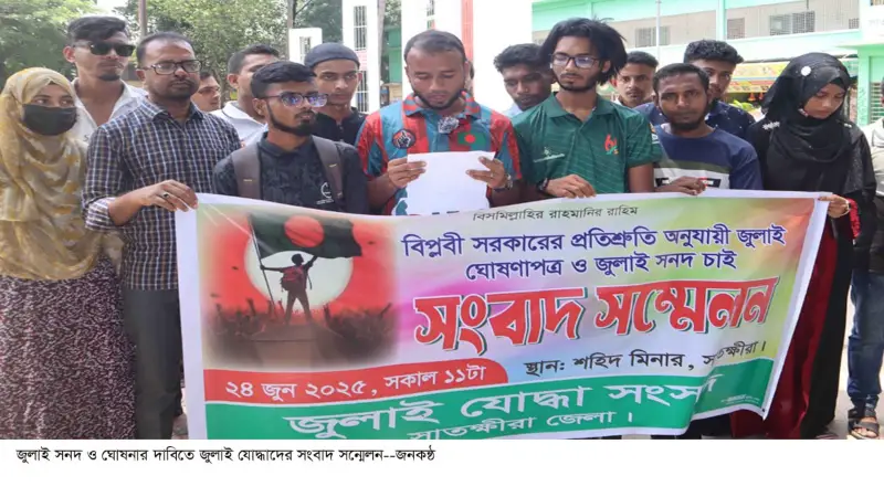 জুলাই ঘোষণাপত্র ও সনদের দাবিতে সাতক্ষীরায় সংবাদ সম্মেলন জুলাই ঘোষণাপত্র ও সনদের দাবিতে সাতক্ষীরায় সংবাদ সম্মেলন