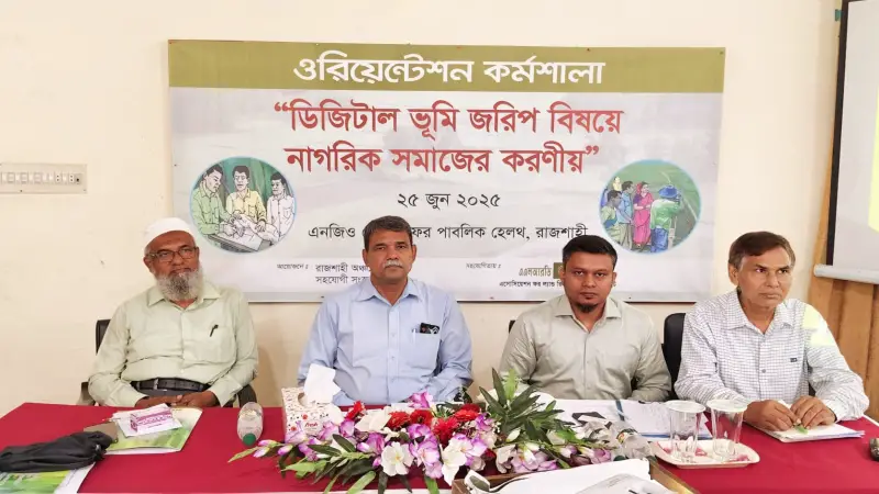 রাজশাহীতে চলমান ডিজিটাল ভূমিজরিপ কার্যক্রম জনবান্ধব করার আহ্বান রাজশাহীতে চলমান ডিজিটাল ভূমিজরিপ কার্যক্রম জনবান্ধব করার আহ্বান