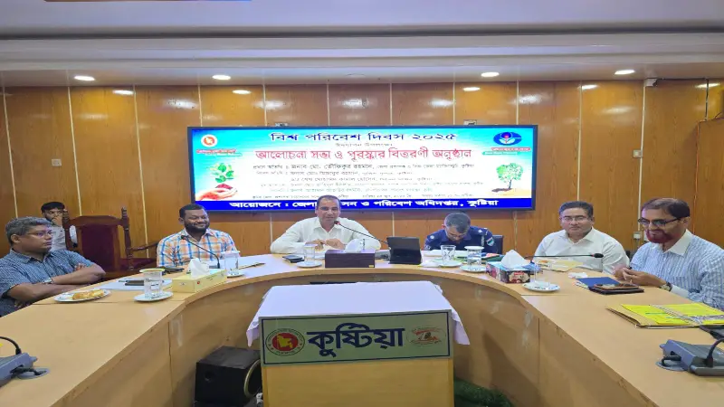 বিশ্ব পরিবেশ দিবস উপলক্ষে কুষ্টিয়ায় আলোচনা সভা ও পুরস্কার বিতরণ বিশ্ব পরিবেশ দিবস উপলক্ষে কুষ্টিয়ায় আলোচনা সভা ও পুরস্কার বিতরণ