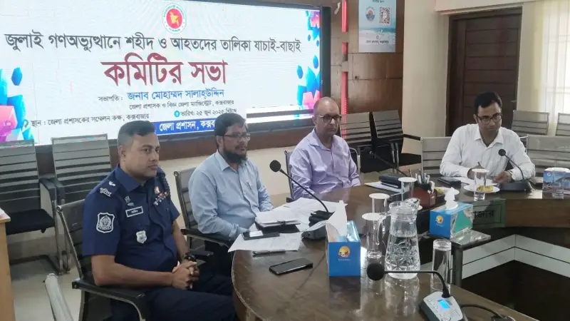 জুলাই গণঅভ্যুত্থানে শহীদ ও আহতদের তালিকা যাচাই-বাছাই কমিটির সভা অনুষ্ঠিত জুলাই গণঅভ্যুত্থানে শহীদ ও আহতদের তালিকা যাচাই-বাছাই কমিটির সভা অনুষ্ঠিত