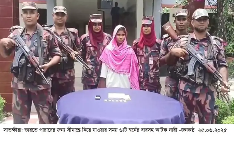 ভারতে পাচারের সময় ৭৬ লাখ টাকার স্বর্ণবার জব্দ, নারী চোরাকারবারী আটক ভারতে পাচারের সময় ৭৬ লাখ টাকার স্বর্ণবার জব্দ, নারী চোরাকারবারী আটক