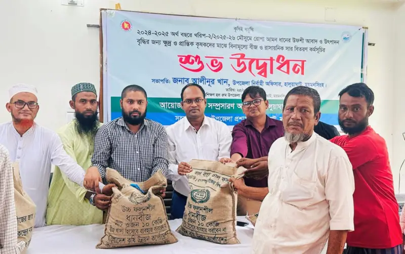 হালুয়াঘাটে প্রান্তিক কৃষকদের মাঝে বিনামূল্যে সার ও বীজ বিতরণ হালুয়াঘাটে প্রান্তিক কৃষকদের মাঝে বিনামূল্যে সার ও বীজ বিতরণ