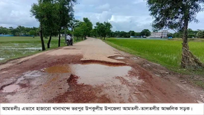 আমতলী-তালতলীর উপকূলীয় সড়ক ভাঙাচোরা, দ্রুত সংস্কারের দাবি আমতলী-তালতলীর উপকূলীয় সড়ক ভাঙাচোরা, দ্রুত সংস্কারের দাবি