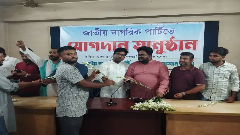যশোরে গণঅভ্যুত্থান পক্ষের বিভিন্ন রাজনীতিক দল থেকে আসা ১৫০ নেতাকর্মী এনসিপিতে যোগদান যশোরে গণঅভ্যুত্থান পক্ষের বিভিন্ন রাজনীতিক দল থেকে আসা ১৫০ নেতাকর্মী এনসিপিতে যোগদান