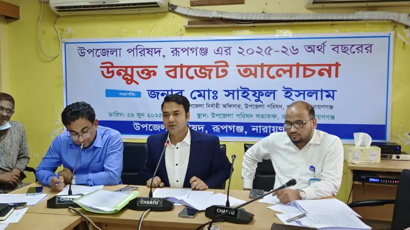 রূপগঞ্জে উপজেলা পরিষদের ২০২৫-২৬ অর্থবছরের বাজেট ঘোষণা রূপগঞ্জে উপজেলা পরিষদের ২০২৫-২৬ অর্থবছরের বাজেট ঘোষণা